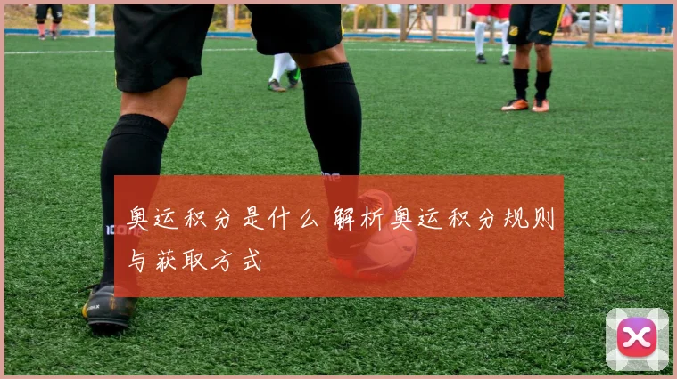 奥运积分是什么 解析奥运积分规则与获取方式