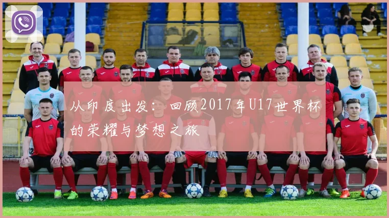 从印度出发：回顾2017年U17世界杯的荣耀与梦想之旅