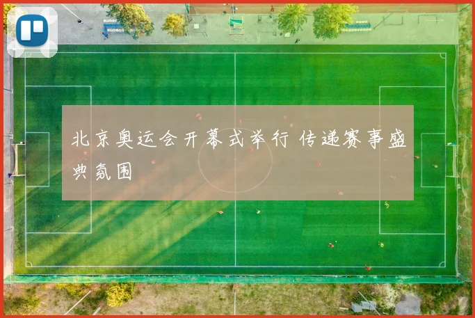 北京奥运会开幕式举行 传递赛事盛典氛围