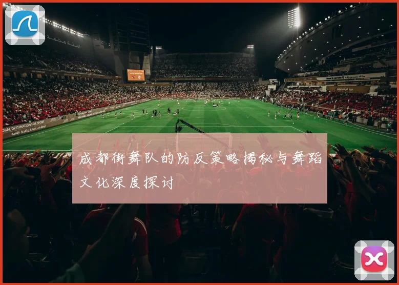 成都街舞队的防反策略揭秘与舞蹈文化深度探讨