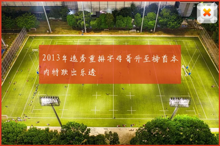 2013年选秀重排字母哥升至榜首本内特跌出乐透