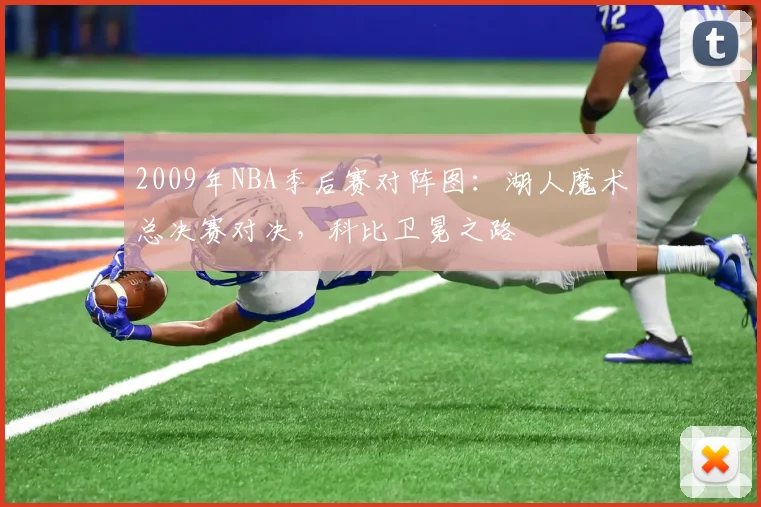 2009年NBA季后赛对阵图：湖人魔术总决赛对决，科比卫冕之路